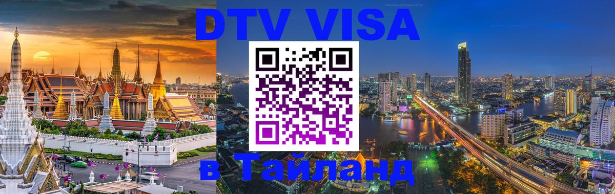 DTV Visa Тайланд купить 