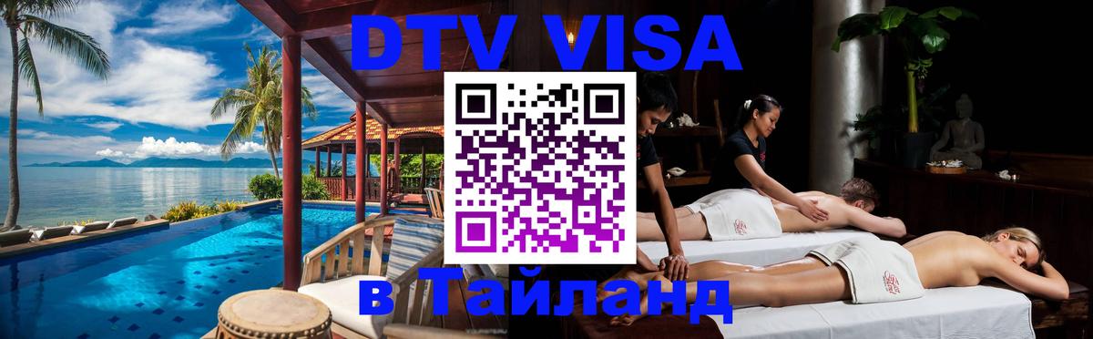 Стоимость и условия DTV визы — оформление в Таиланд под ключ - 04.10.2025 