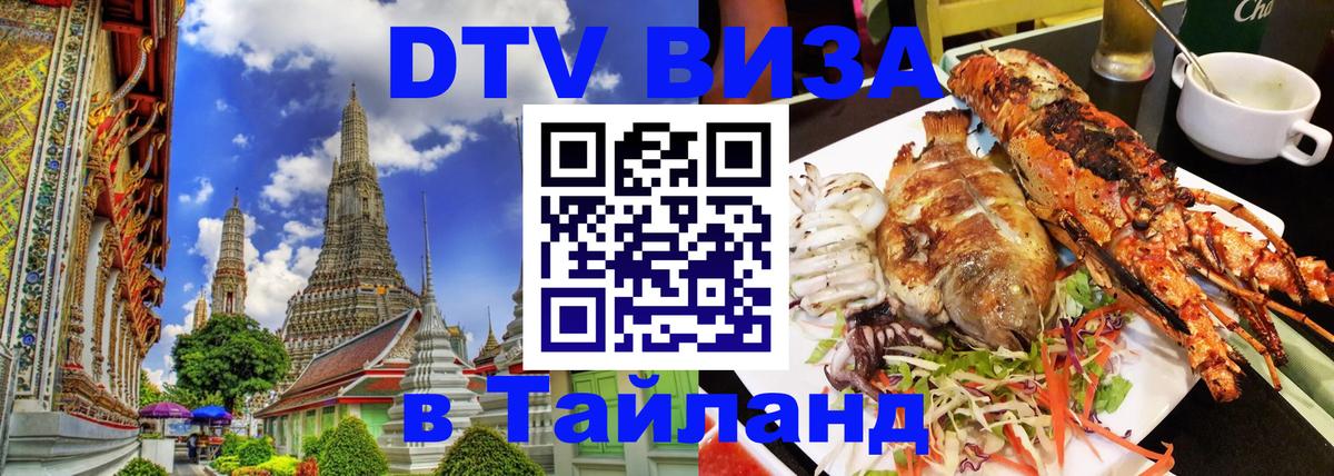 DTV Visa Тайланд купить Джакарта 